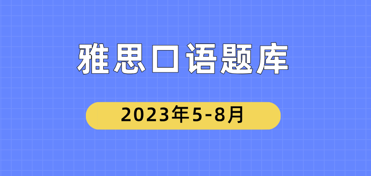 雅思口语Part2题库-2023年5-8月（物品类汇总）