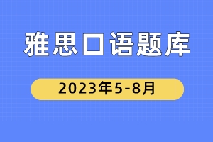 2023年雅思口语5-8月份题库-Which room do you like the most? 