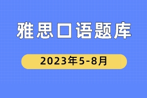 雅思口语Part2题库-2023年5-8月（人物类汇总）