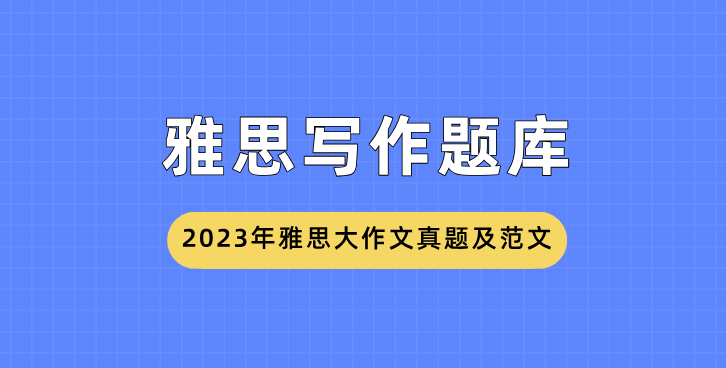 2023年雅思大作文真题及范文：中学生学习国际新闻